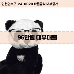 96만원대부대출 96만원비대면대출 96만원소액대부업체 96만원급전대출개인돈 96만원월변대출