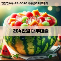 204만원대부대출 204만원비대면대출 204만원소액대부업체 204만원급전대출개인돈 204만원월변대출