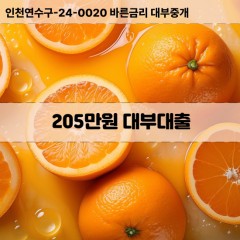 205만원대부대출 205만원비대면대출 205만원소액대부업체 205만원급전대출개인돈 205만원월변대출