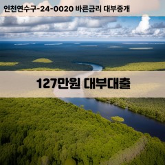 127만원대부대출 127만원비대면대출 127만원소액대부업체 127만원급전대출개인돈 127만원월변대출