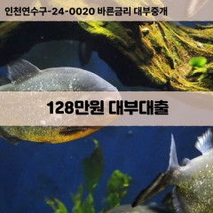 128만원대부대출 128만원비대면대출 128만원소액대부업체 128만원급전대출개인돈 128만원월변대출