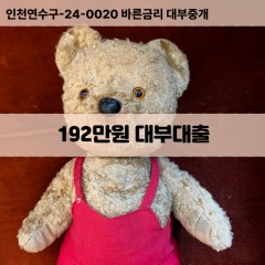 192만원대부대출 192만원비대면대출 192만원소액대부업체 192만원급전대출개인돈 192만원월변대출