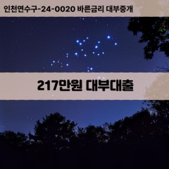 217만원대부대출 217만원비대면대출 217만원소액대부업체 217만원급전대출개인돈 217만원월변대출