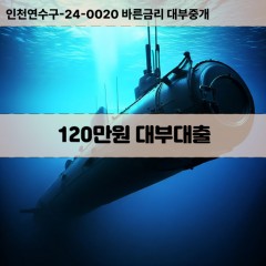 120만원대부대출 120만원비대면대출 120만원소액대부업체 120만원급전대출개인돈 120만원월변대출