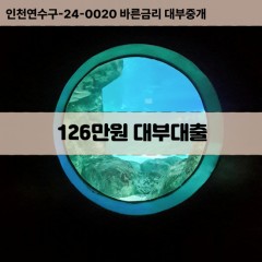 126만원대부대출 126만원비대면대출 126만원소액대부업체 126만원급전대출개인돈 126만원월변대출