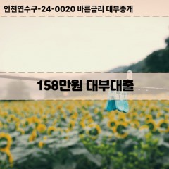 158만원대부대출 158만원비대면대출 158만원소액대부업체 158만원급전대출개인돈 158만원월변대출