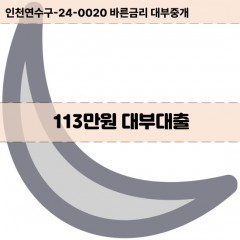 113만원대부대출 113만원비대면대출 113만원소액대부업체 113만원급전대출개인돈 113만원월변대출