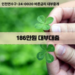 186만원대부대출 186만원비대면대출 186만원소액대부업체 186만원급전대출개인돈 186만원월변대출