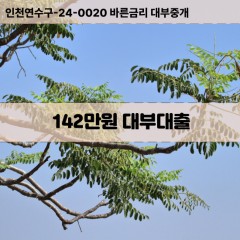 142만원대부대출 142만원비대면대출 142만원소액대부업체 142만원급전대출개인돈 142만원월변대출