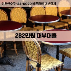 282만원대부대출 282만원비대면대출 282만원소액대부업체 282만원급전대출개인돈 282만원월변대출