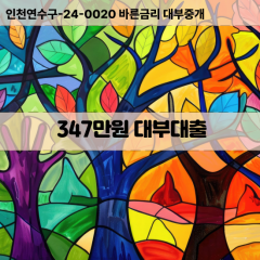 347만원대부대출 347만원비대면대출 347만원소액대부업체 347만원급전대출개인돈 347만원월변대출