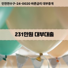 231만원대부대출 231만원비대면대출 231만원소액대부업체 231만원급전대출개인돈 231만원월변대출