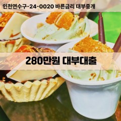 280만원대부대출 280만원비대면대출 280만원소액대부업체 280만원급전대출개인돈 280만원월변대출