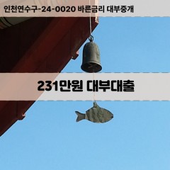 232만원대부대출 232만원비대면대출 232만원소액대부업체 232만원급전대출개인돈 232만원월변대출