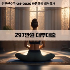 297만원대부대출 297만원비대면대출 297만원소액대부업체 297만원급전대출개인돈 297만원월변대출