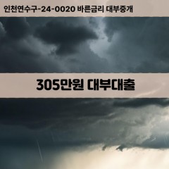 305만원대부대출 305만원비대면대출 305만원소액대부업체 305만원급전대출개인돈 305만원월변대출