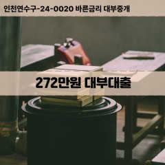 272만원대부대출 272만원비대면대출 272만원소액대부업체 272만원급전대출개인돈 272만원월변대출