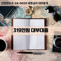 319만원대부대출 319만원비대면대출 319만원소액대부업체 319만원급전대출개인돈 319만원월변대출