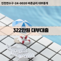 322만원대부대출 322만원비대면대출 322만원소액대부업체 322만원급전대출개인돈 322만원월변대출