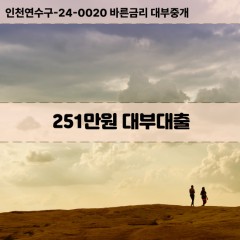 251만원대부대출 251만원비대면대출 251만원소액대부업체 251만원급전대출개인돈 251만원월변대출