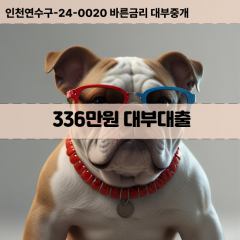 336만원대부대출 336만원비대면대출 336만원소액대부업체 336만원급전대출개인돈 336만원월변대출