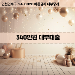 340만원대부대출 340만원비대면대출 340만원소액대부업체 340만원급전대출개인돈 340만원월변대출