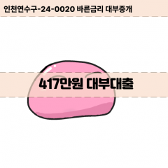 417만원대부대출 417만원비대면대출 417만원소액대부업체 417만원급전대출개인돈 417만원월변대출