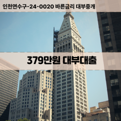 379만원대부대출 379만원비대면대출 379만원소액대부업체 379만원급전대출개인돈 379만원월변대출