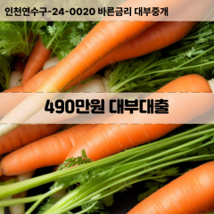 490만원대부대출 490만원비대면대출 490만원소액대부업체 490만원급전대출개인돈 490만원월변대출