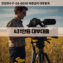 431만원대부대출 431만원비대면대출 431만원소액대부업체 431만원급전대출개인돈 431만원월변대출