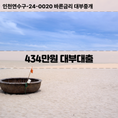 434만원대부대출 434만원비대면대출 434만원소액대부업체 434만원급전대출개인돈 434만원월변대출