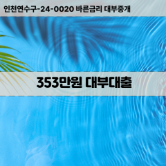 353만원대부대출 353만원비대면대출 353만원소액대부업체 353만원급전대출개인돈 353만원월변대출