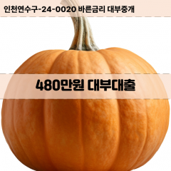 480만원대부대출 480만원비대면대출 480만원소액대부업체 480만원급전대출개인돈 480만원월변대출