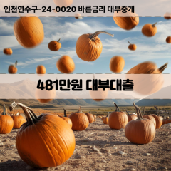 481만원대부대출 481만원비대면대출 481만원소액대부업체 481만원급전대출개인돈 481만원월변대출