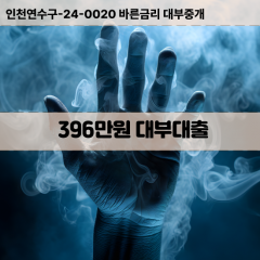 396만원대부대출 396만원비대면대출 396만원소액대부업체 396만원급전대출개인돈 396만원월변대출