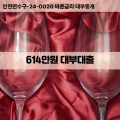 614만원대부대출 614만원비대면대출 614만원소액대부업체 614만원급전대출개인돈 614만원월변대출