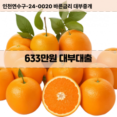 633만원대부대출 633만원비대면대출 633만원소액대부업체 633만원급전대출개인돈 633만원월변대출