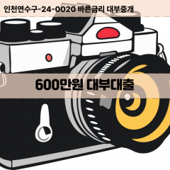 600만원대부대출 600만원비대면대출 600만원소액대부업체 600만원급전대출개인돈 600만원월변대출