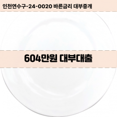 604만원대부대출 604만원비대면대출 604만원소액대부업체 604만원급전대출개인돈 604만원월변대출