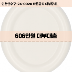 606만원대부대출 606만원비대면대출 606만원소액대부업체 606만원급전대출개인돈 606만원월변대출