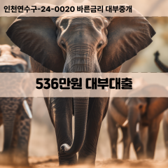 536만원대부대출 536만원비대면대출 536만원소액대부업체 536만원급전대출개인돈 536만원월변대출