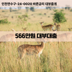 566만원대부대출 566만원비대면대출 566만원소액대부업체 566만원급전대출개인돈 566만원월변대출