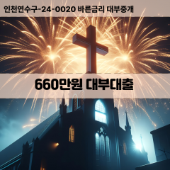 660만원대부대출 660만원비대면대출 660만원소액대부업체 660만원급전대출개인돈 660만원월변대출