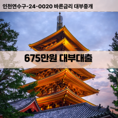 675만원대부대출 675만원비대면대출 675만원소액대부업체 675만원급전대출개인돈 675만원월변대출