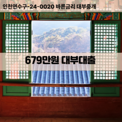 679만원대부대출 679만원비대면대출 679만원소액대부업체 679만원급전대출개인돈 679만원월변대출