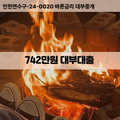 742만원대부대출 742만원비대면대출 742만원소액대부업체 742만원급전대출개인돈 742만원월변대출