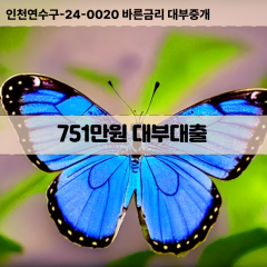 751만원대부대출 751만원비대면대출 751만원소액대부업체 751만원급전대출개인돈 751만원월변대출