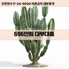 696만원대부대출 696만원비대면대출 696만원소액대부업체 696만원급전대출개인돈 696만원월변대출