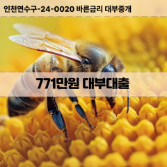 771만원대부대출 771만원비대면대출 771만원소액대부업체 771만원급전대출개인돈 771만원월변대출