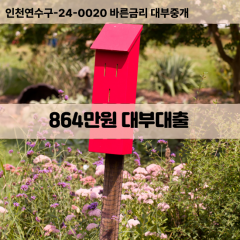 864만원대부대출 864만원비대면대출 864만원소액대부업체 864만원급전대출개인돈 864만원월변대출